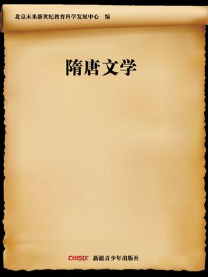 cover image of 隋唐文学 (Literature in Sui and Tang Dynasties)